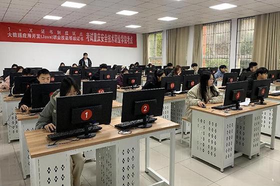 重慶安全技術職業(yè)學院網(wǎng)絡與信息安全系舉行“1+X”證書試點，推動計算機信息技術開發(fā)人才培養(yǎng)新路徑